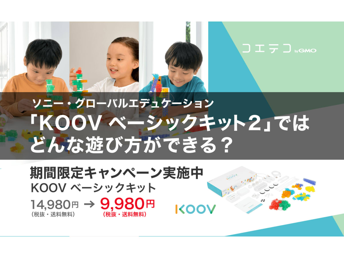 KOOV ベーシックキット2の遊び方とは？ソニーの教材を徹底解説