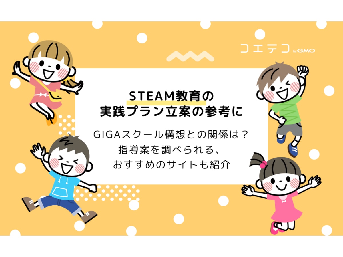 Steam教育の実践プランを考えたい 参考になる指導案は 実践例まとめ コエテコ