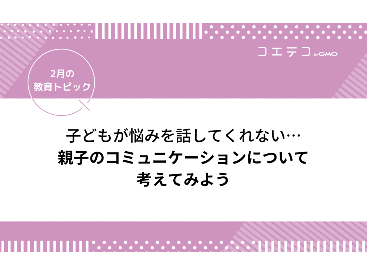 子どもが話してくれない！何も言わないのはなぜ？実態を解説 | コエテコ