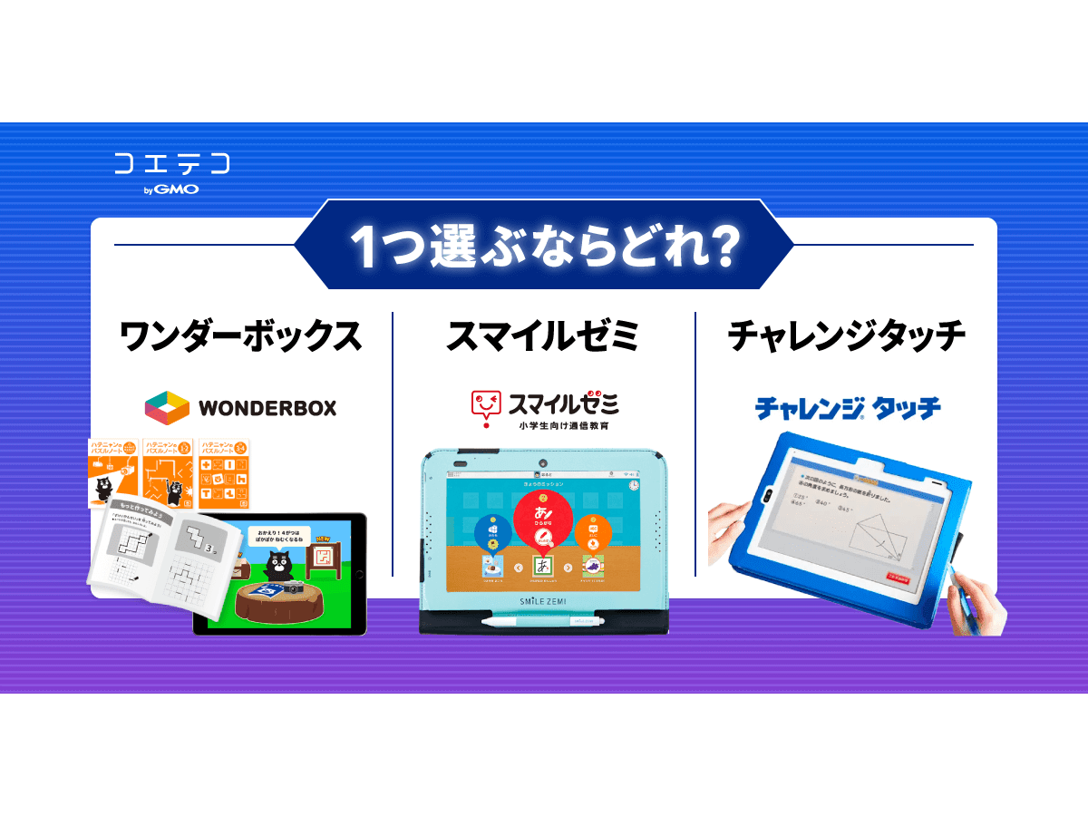 ワンダーボックス・スマイルゼミ・チャレンジタッチから1つ選ぶ