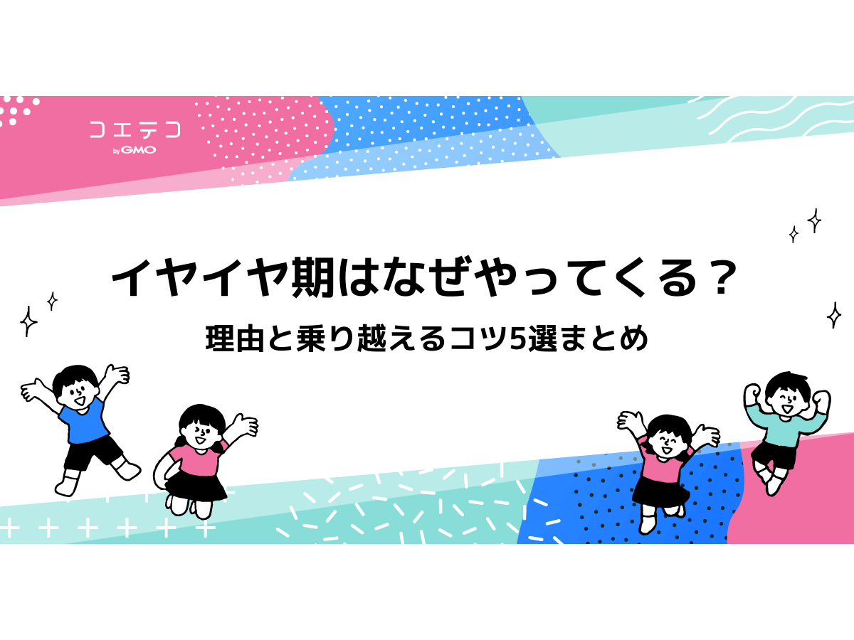 イヤイヤ期はなぜやってくる 理由と乗り越えるコツ8選まとめ コエテコ