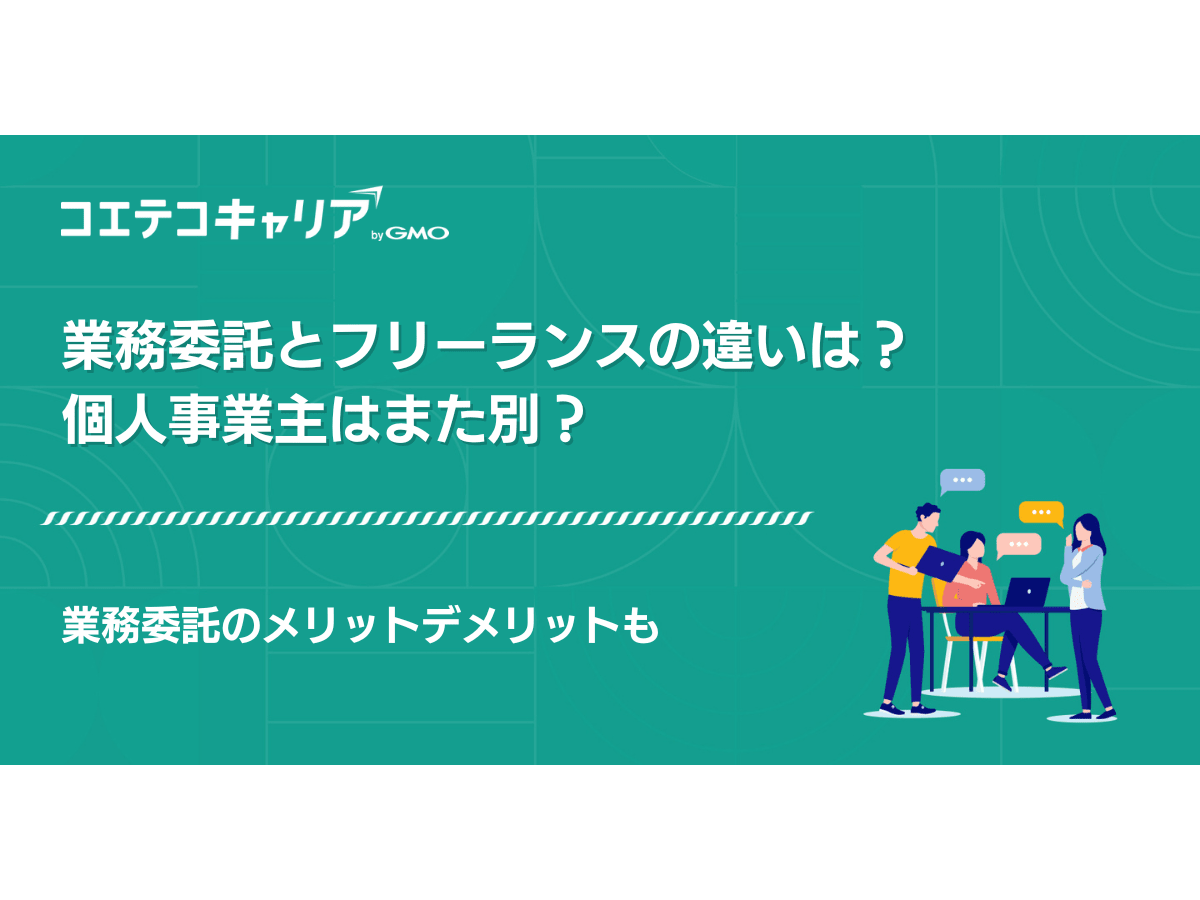 業務委託とフリーランスの違い！個人事業主はまた別？ | コエテコキャリア