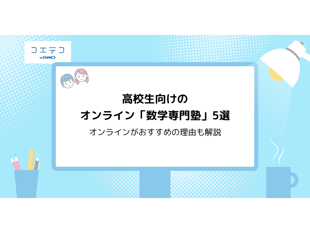 高校生向けのオンライン数学専門塾5選 オンラインがおすすめの理由も解説 コエテコ