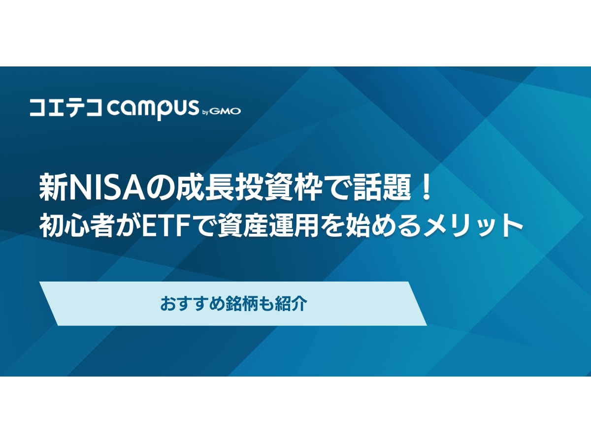 ETF銘柄おすすめ9選！日本・米国・海外・高配当それぞれ徹底解説 | コエテコキャンパス