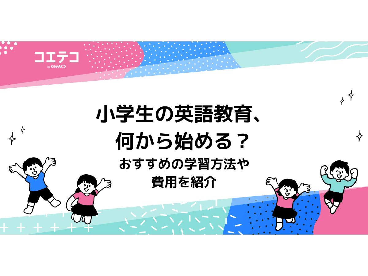 小学生の英語教育 何から始める おすすめの学習方法や費用を紹介 コエテコ