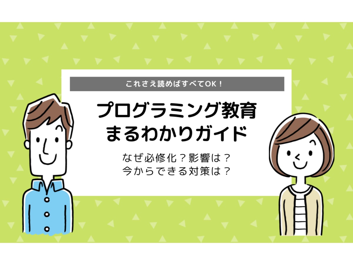 プログラミング教育必修化のすべてがわかる まるわかりガイド コエテコ