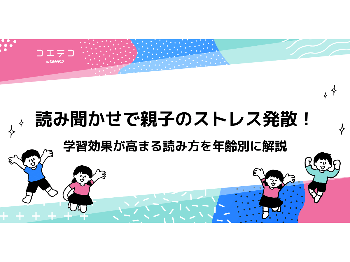 読み聞かせで親子のストレス発散 学習効果が高まる読み方を年齢別に解説 コエテコ