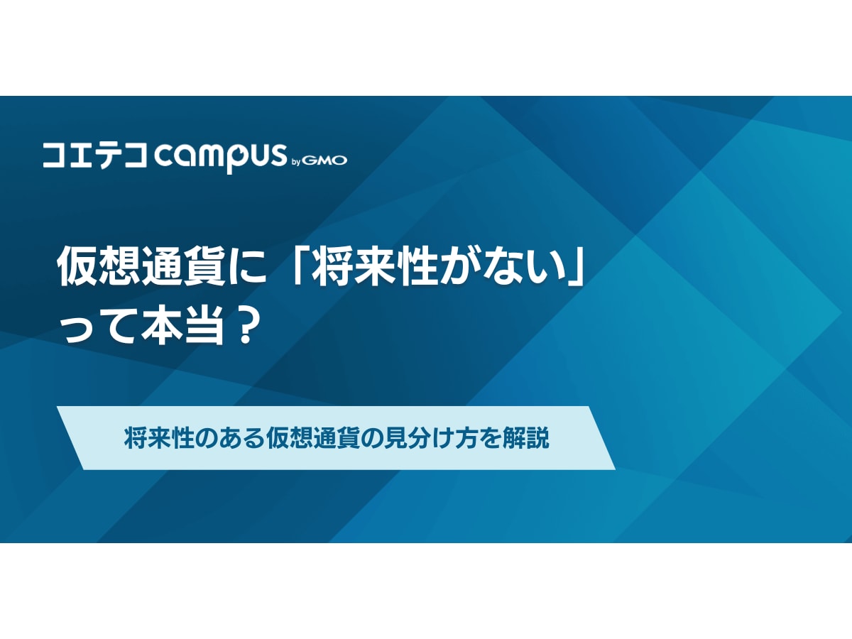 仮想通貨に将来性がないって本当？ビットコインは今買うべきかも解説 | コエテコキャンパス