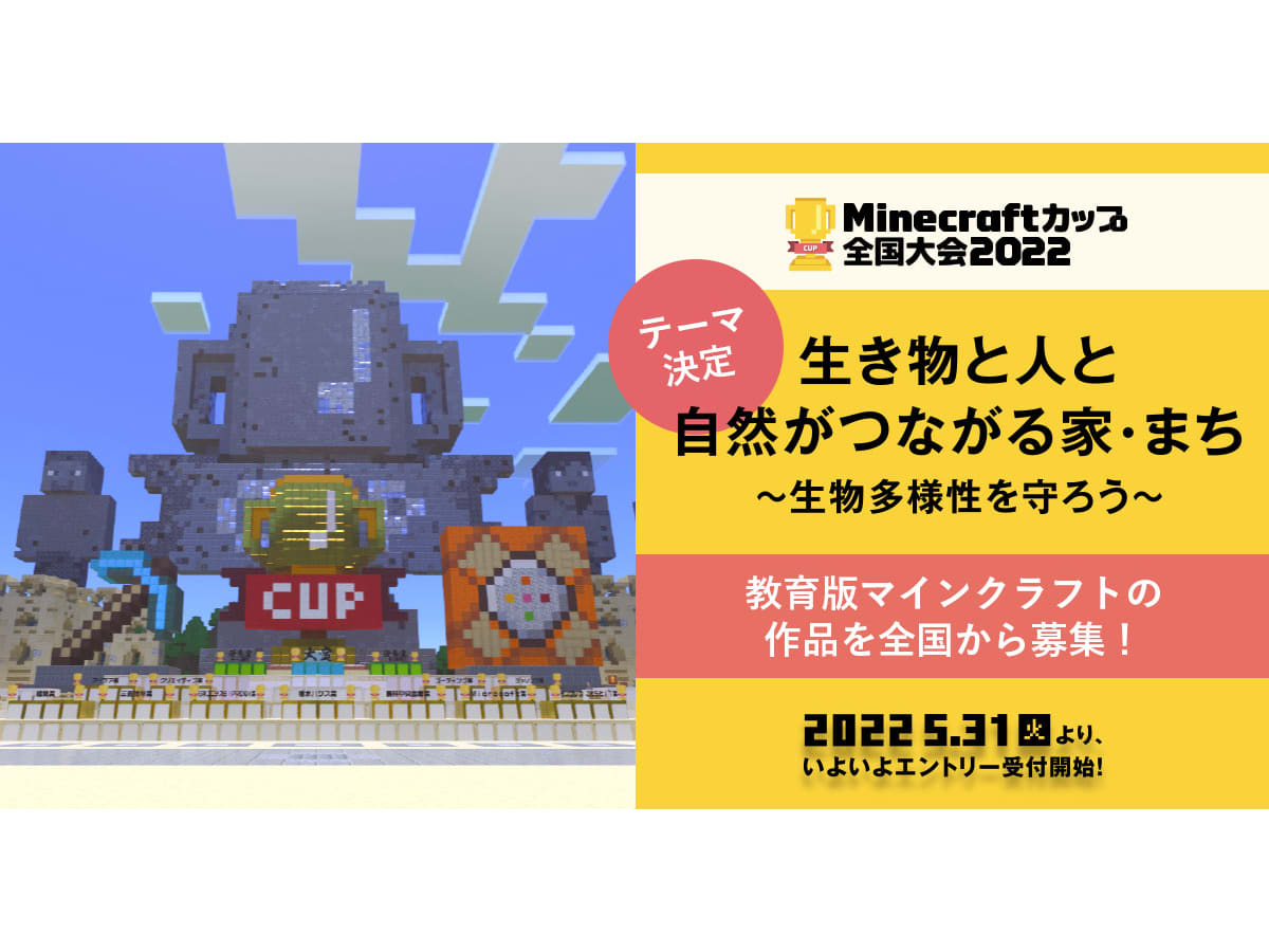 Minecraftカップ22全国大会 全国から教育版マインクラフトの作品を募集 今年のテーマは 生物多様性 エントリー受付開始 コエテコ