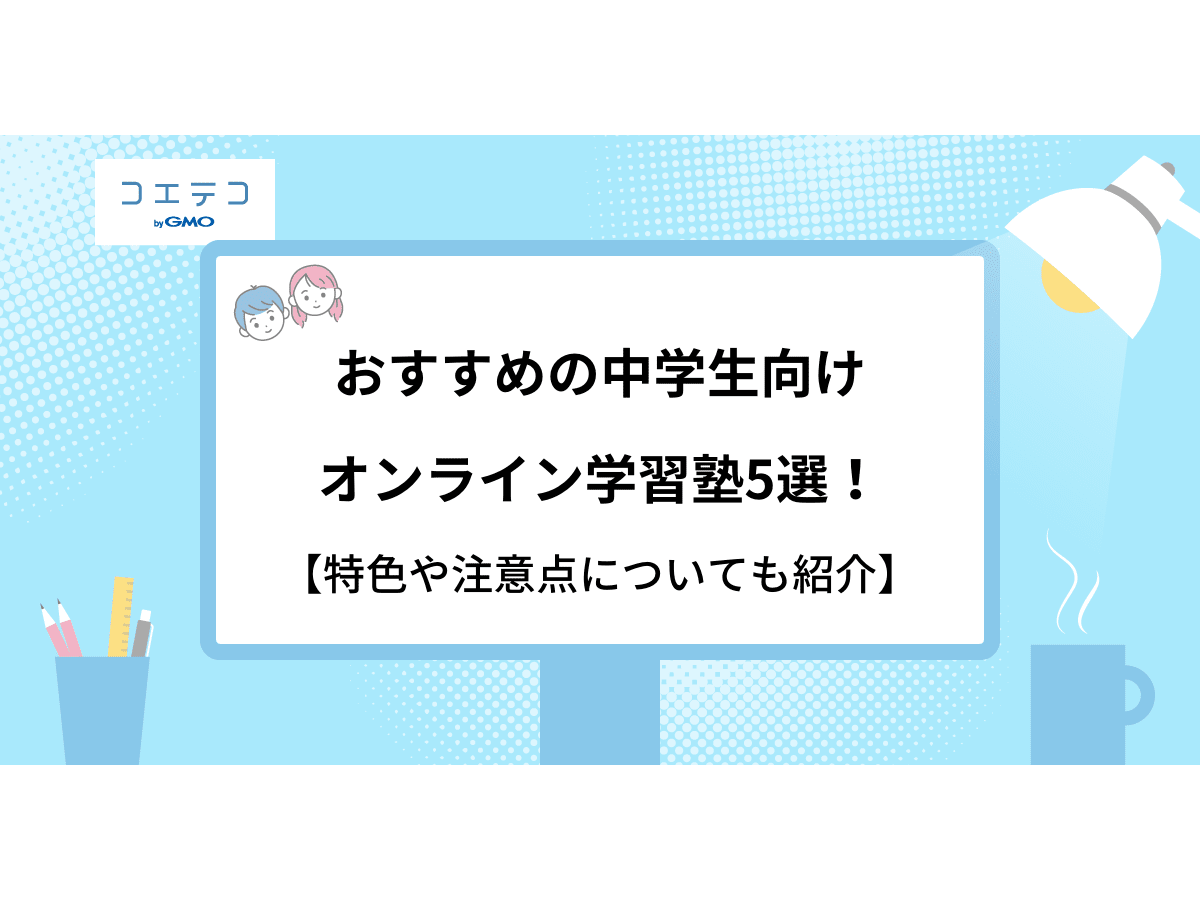 おすすめの中学生オンライン学習塾5選 特色や注意点についても紹介 コエテコ