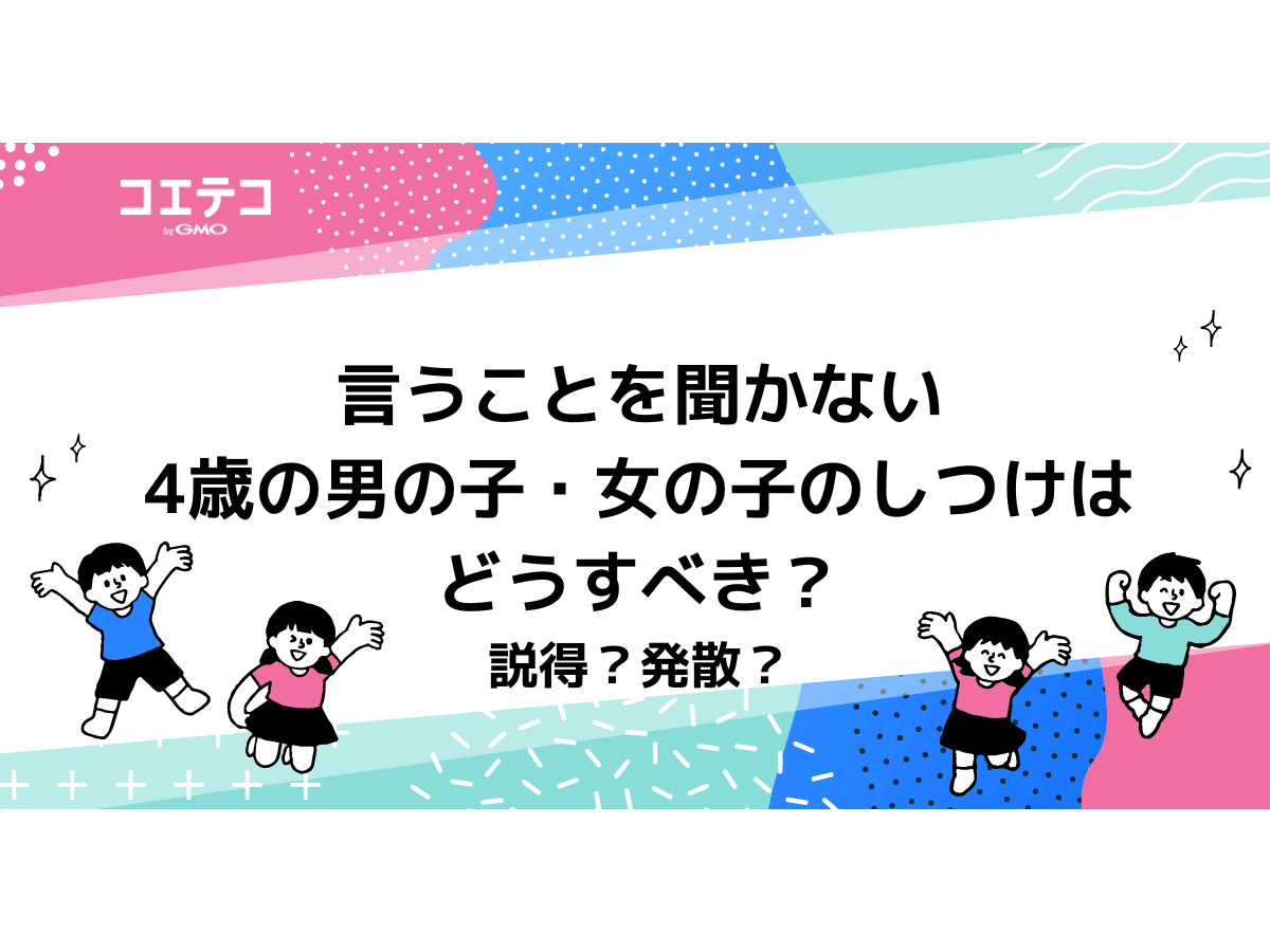 4歳は言うことを聞かない？男の子・女の子のしつけはどうすべき