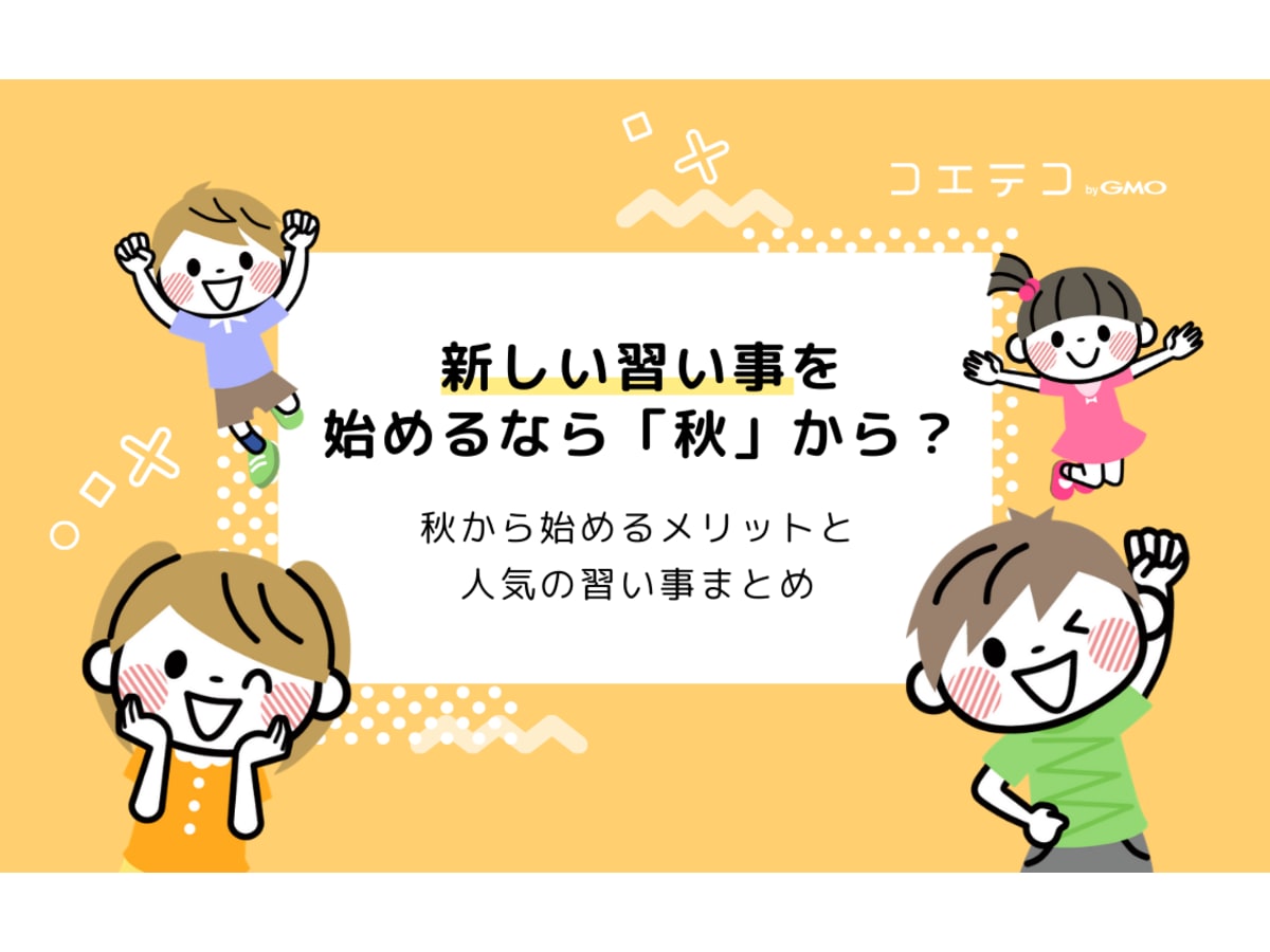 習い事を始めるタイミングは 秋 がおすすめ 理由と人気の習い事まとめ コエテコ