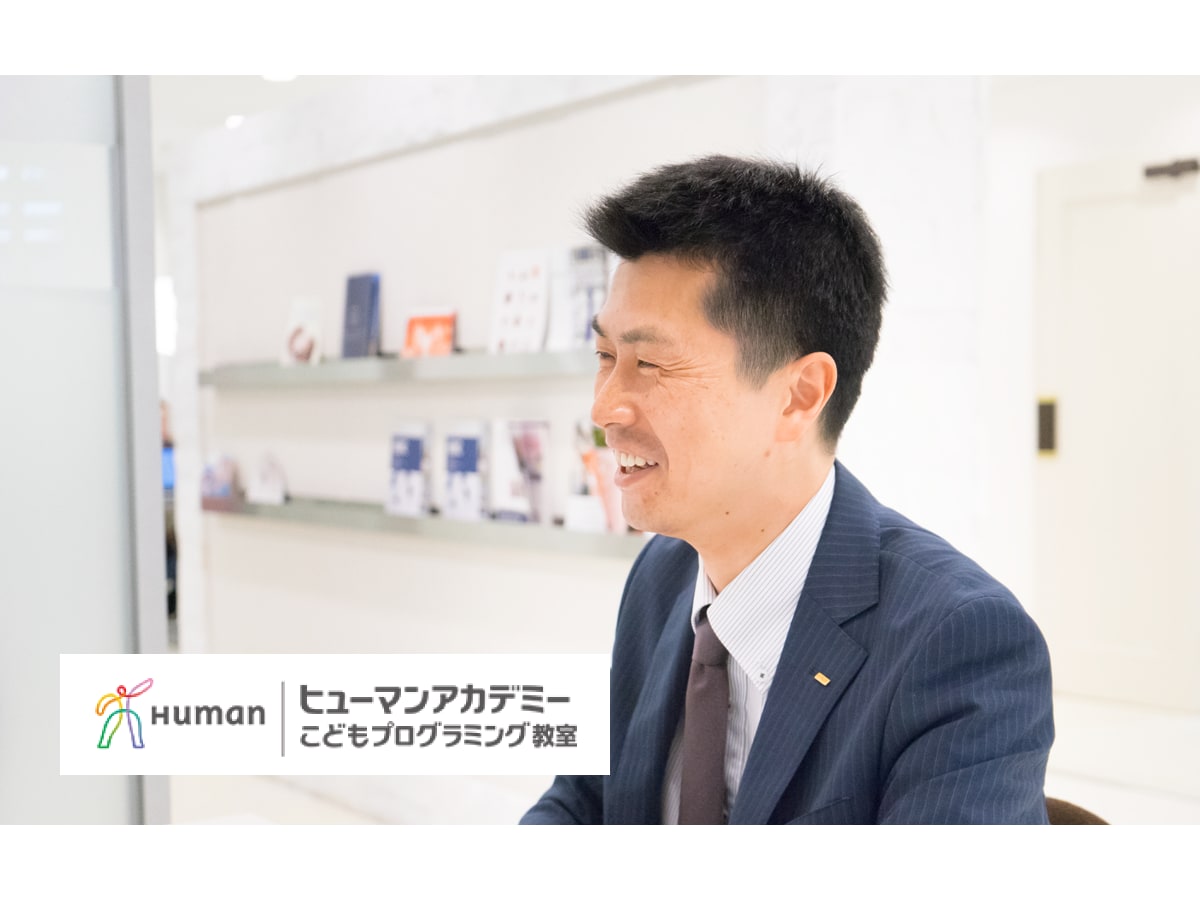 ヒューマンアカデミーこどもプログラミング教室 楽しめるカリキュラムの詳細 インタビュー コエテコ