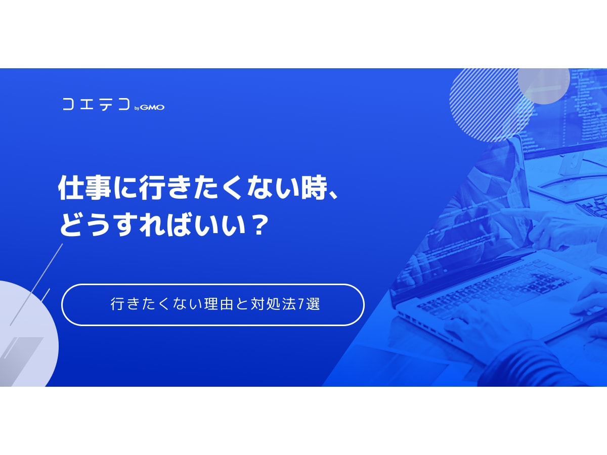 仕事に行きたくない時 どうすればいい 理由と対処法7選 コエテコ