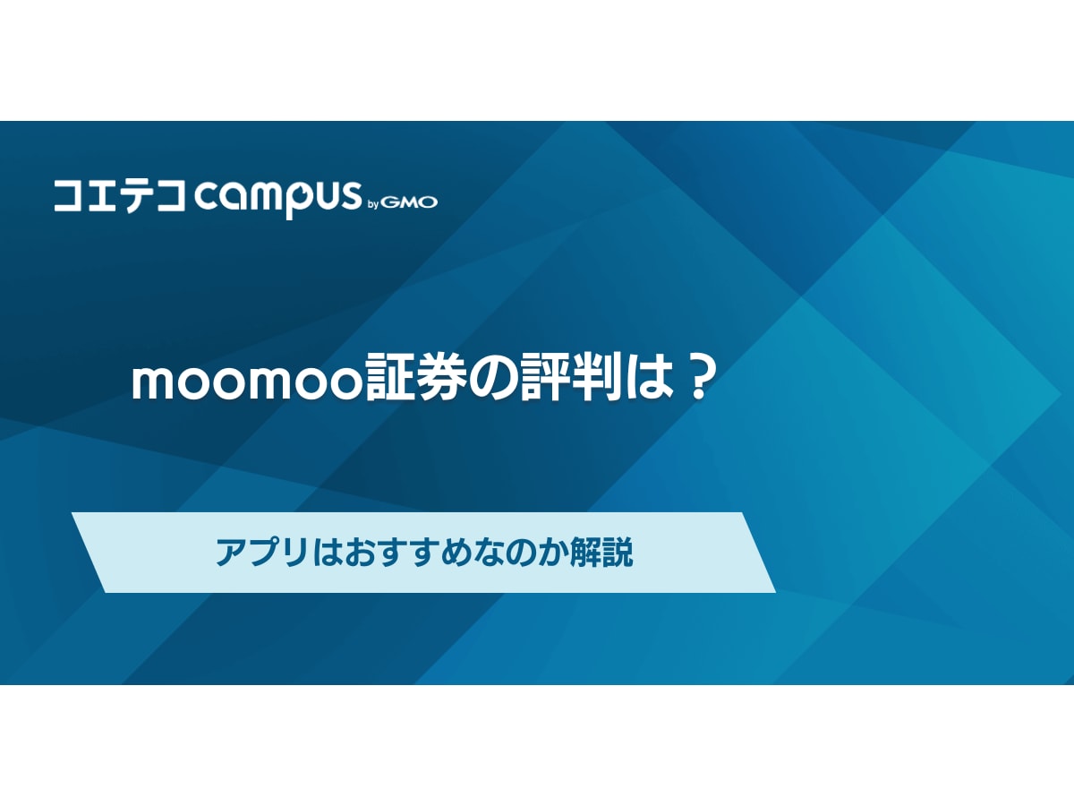 moomoo証券の評判・口コミは？アプリはおすすめなのか解説 | コエテコキャンパス