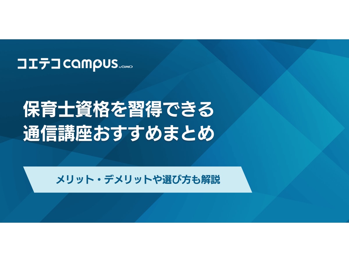 保育士資格通信講座おすすめランキング4選！選び方も解説