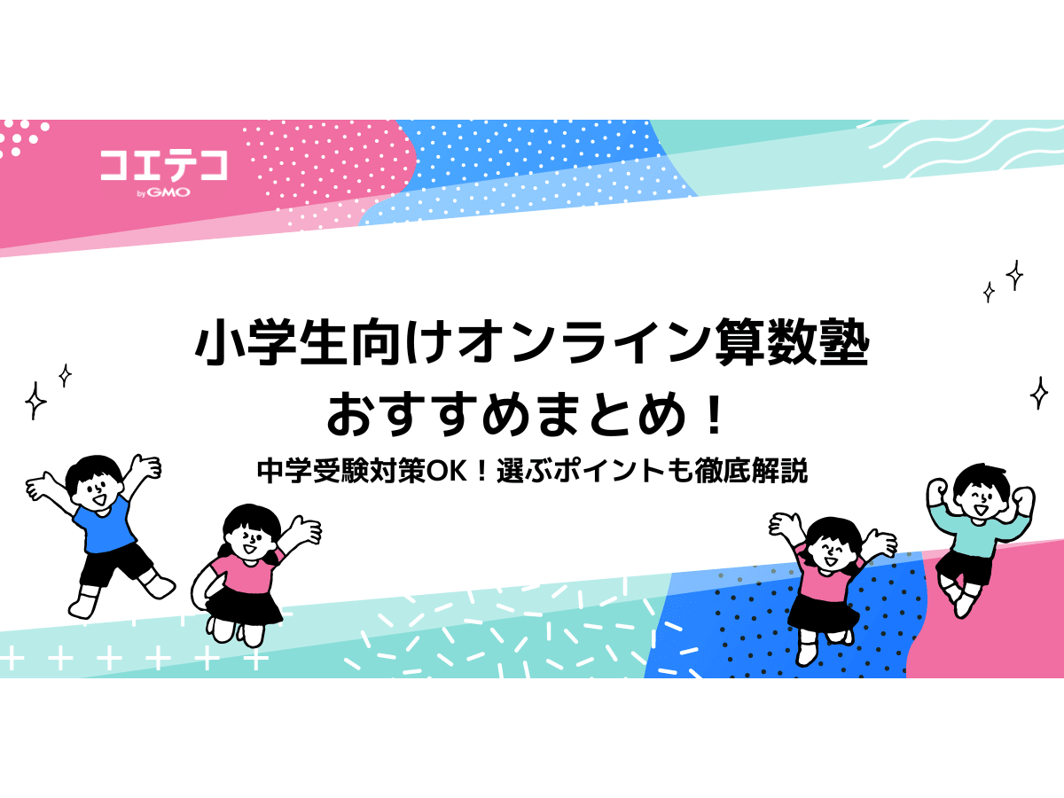 小学生向けオンライン算数塾おすすめ10選！中学受験対策も | コエテコ