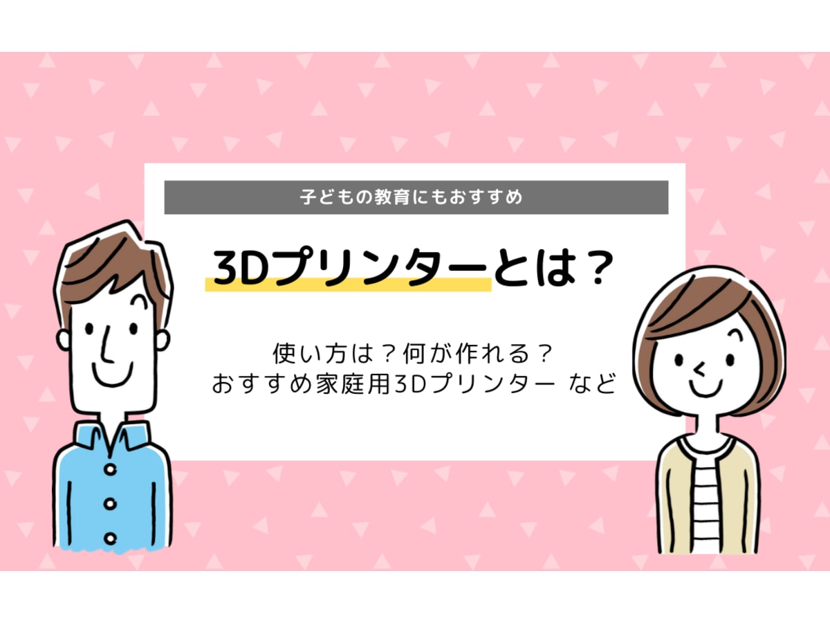 3dプリンターとは 使い方は おすすめ家庭用3dプリンターまとめ コエテコ