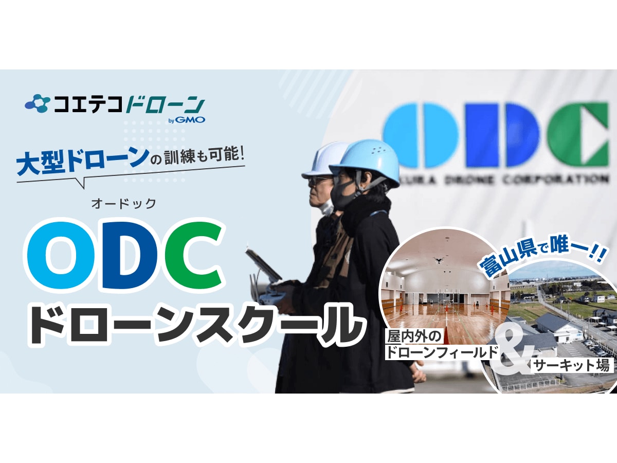 ODCドローンスクール 富山で大型ドローンも訓練可能な最新設備の校舎 | ドローンスクール検索サイト コエテコドローン