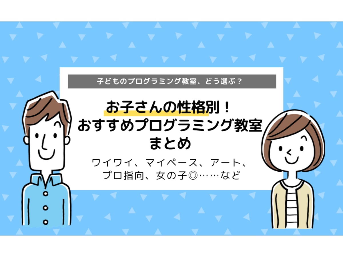 お子さんの性格別 おすすめプログラミング教室まとめ スクールの選び方 コエテコ