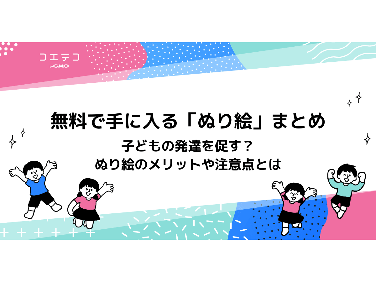 無料の塗り絵まとめ 塗り絵が子どもの発達を促す 塗り絵のメリットや注意点を知ろう コエテコ