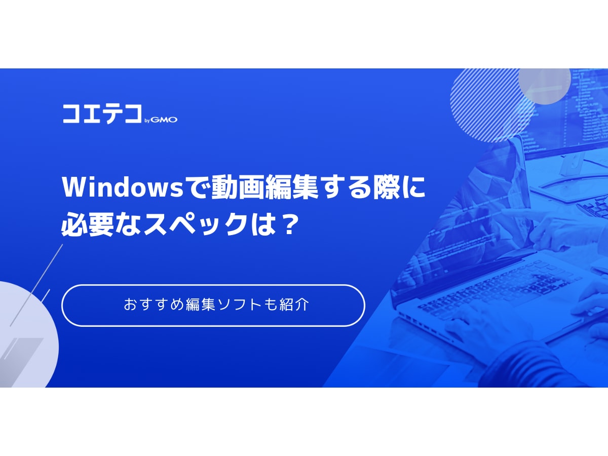 Windowsで動画編集する際に必要なスペックは？おすすめソフトも紹介