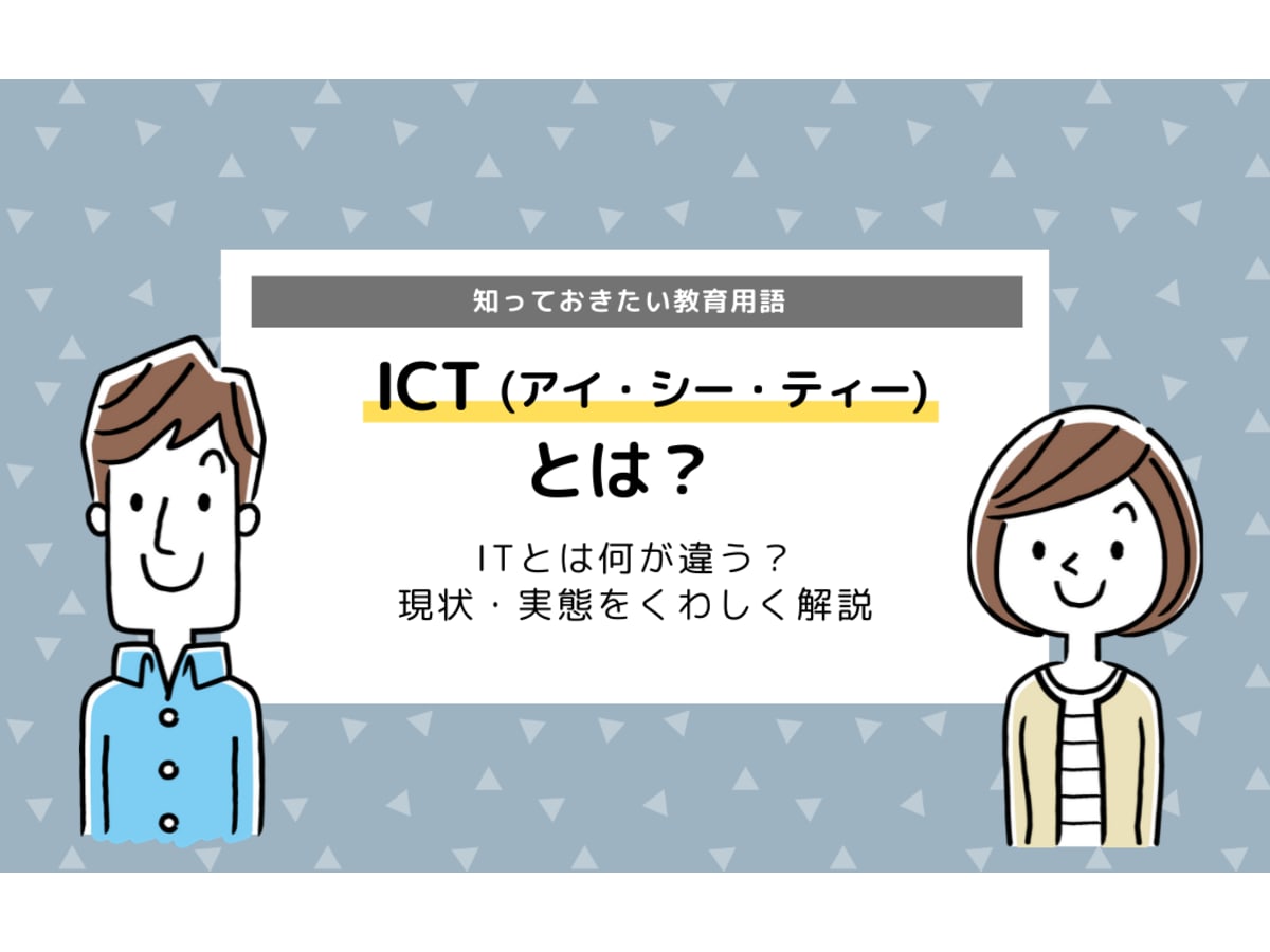 Ictとは Itとは何が違う 知っておきたい教育用語 コエテコ