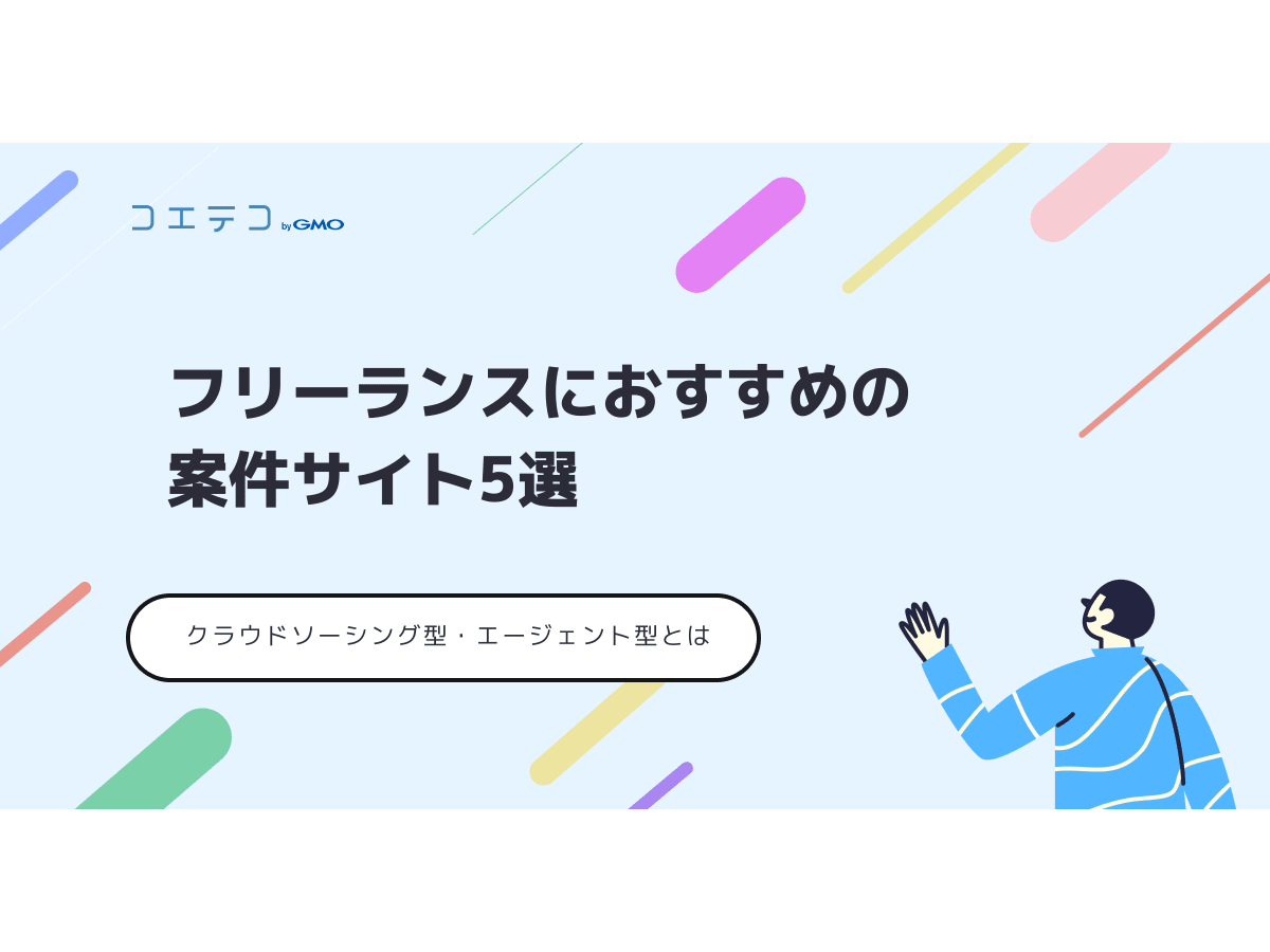 フリーランスにおすすめの案件サイト5選 クラウドソーシング型 エージェント型の違いって コエテコキャンパス
