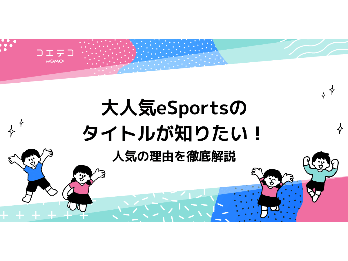 大人気esportsのタイトルが知りたい 人気の理由を徹底解説 コエテコ