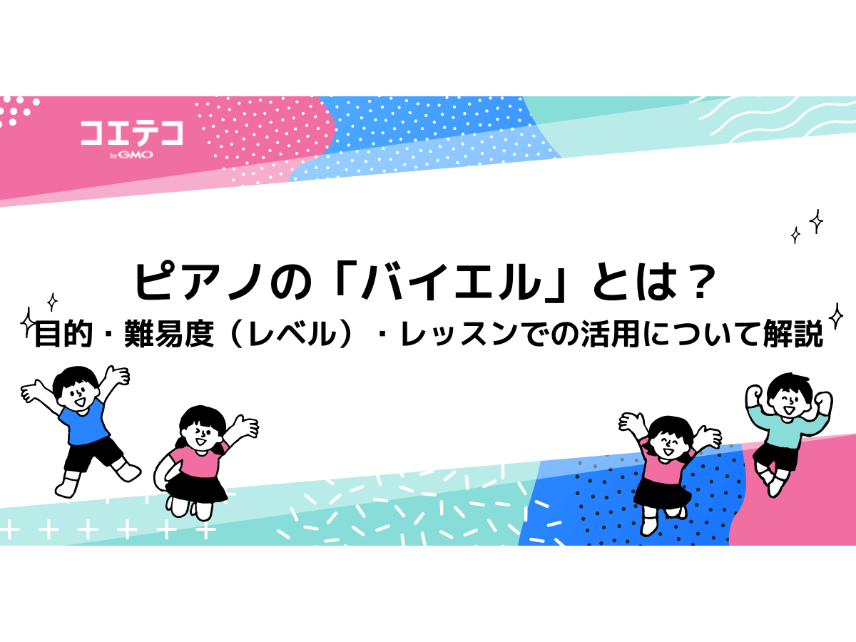 ピアノの「バイエル」とは？目的・難易度（レベル）・レッスンでの活用 ...