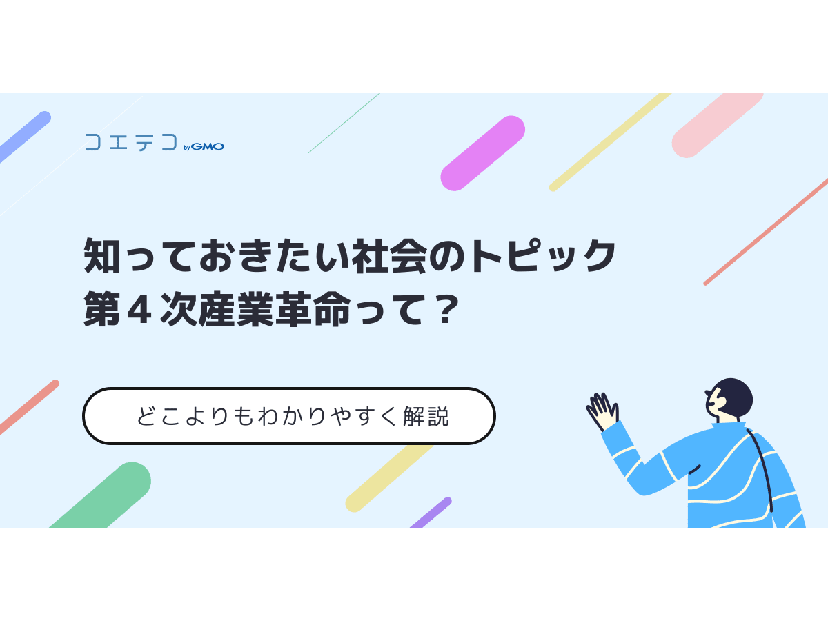 第4次産業革命とは これから日本はどう変わる コエテコ