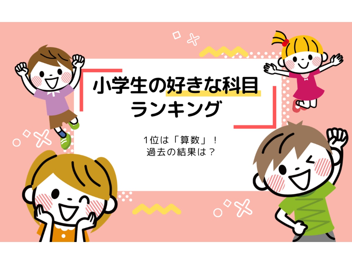 小学生の好きな科目ランキング 1位は 算数 過去の結果も紹介 コエテコ