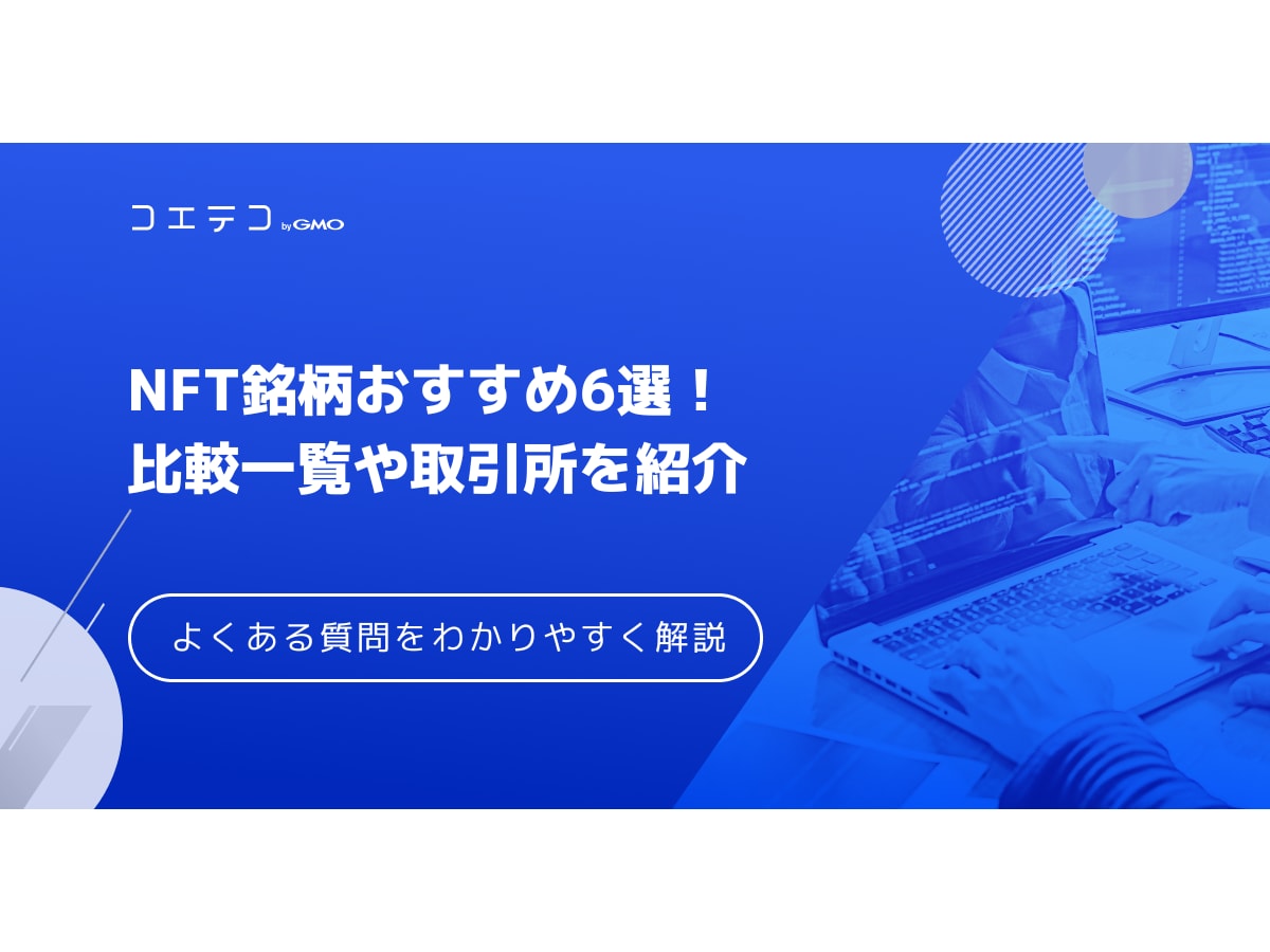 NFT仮想通貨銘柄おすすめ6選！比較してわかりやすく解説 | コエテコキャンパス