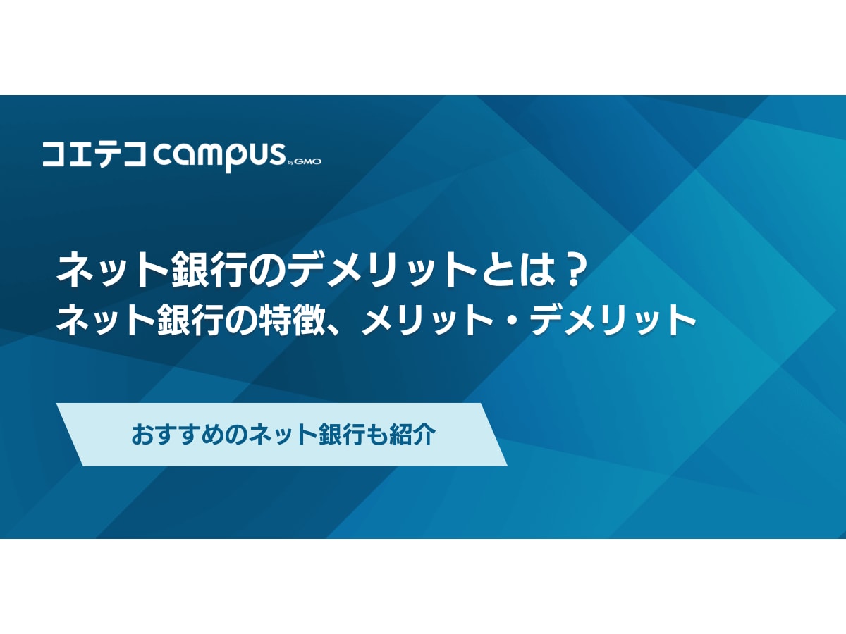 ネット銀行はやめた方がいい？ネットバンキングのデメリット・メリット比較 | コエテコキャンパス
