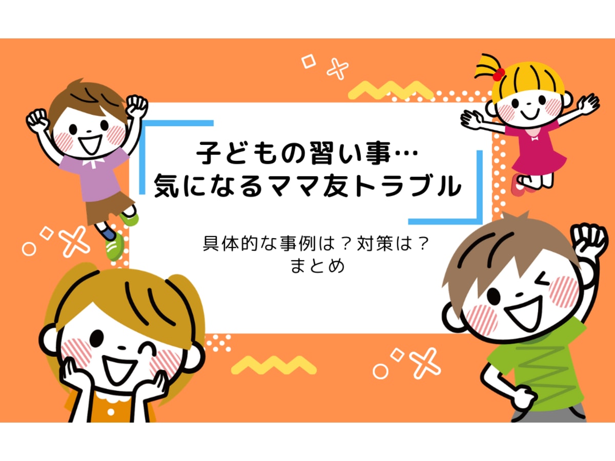 子どもの習い事につきもののママ友トラブル 具体的な事例は 対策は コエテコ