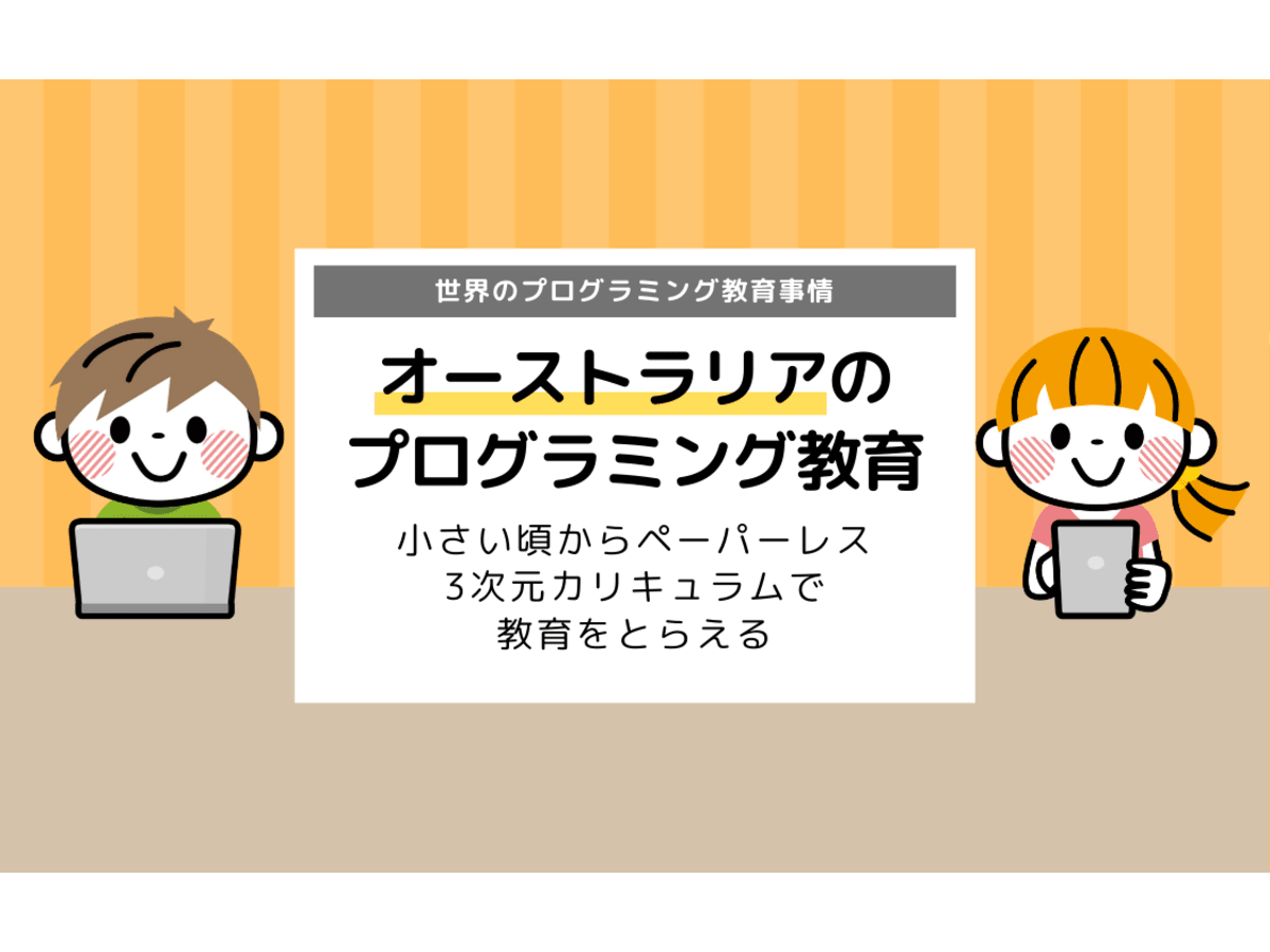 オーストラリアが行っているプログラミング教育とは 3次元カリキュラムが特徴 コエテコ