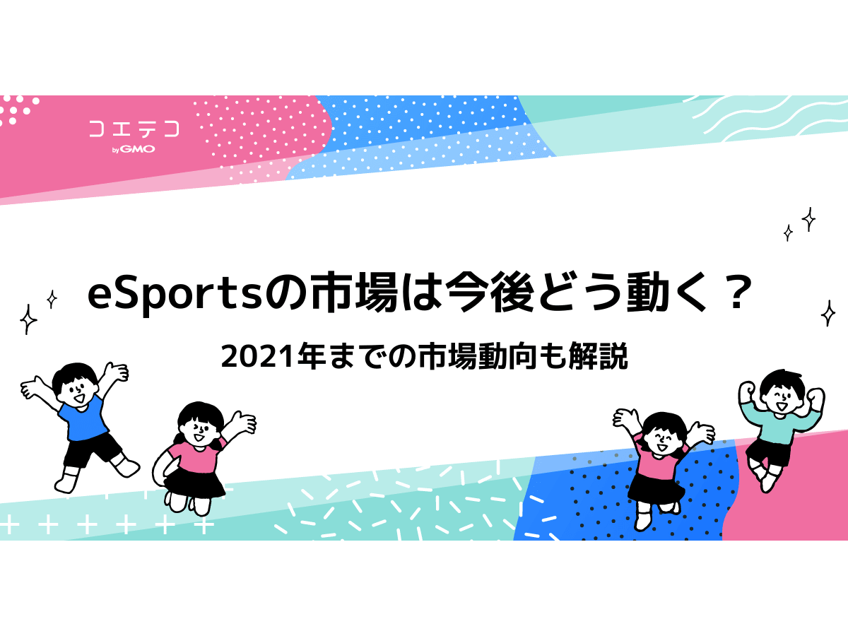 Esportsの市場は今後どう動く 2021年までの市場動向も解説 コエテコ