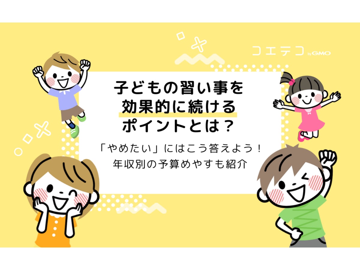 子どもの習い事を効果的に続けるポイントとは やめたい にはこう答えよう コエテコ