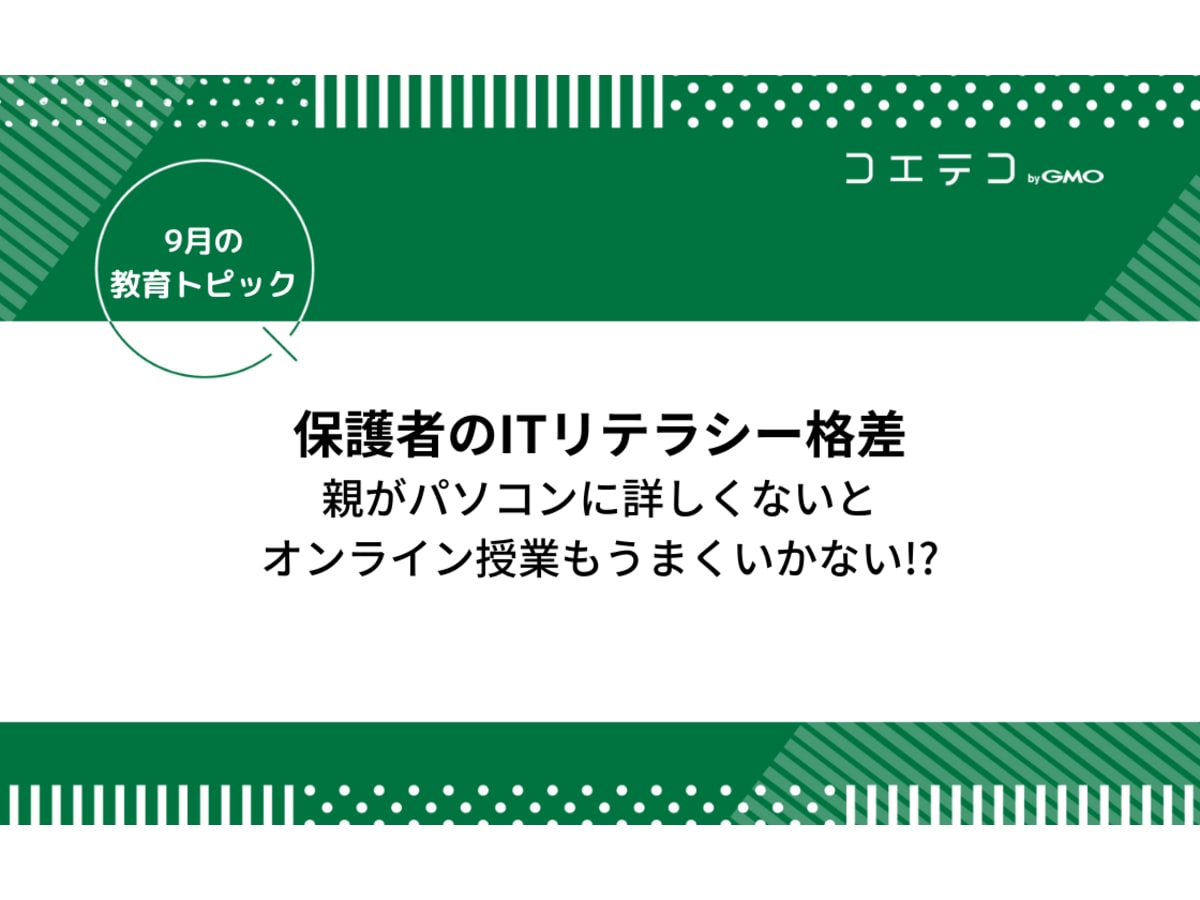 保護者のitリテラシー格差 親がパソコンわからないとオンライン授業もうまくいかない コエテコ