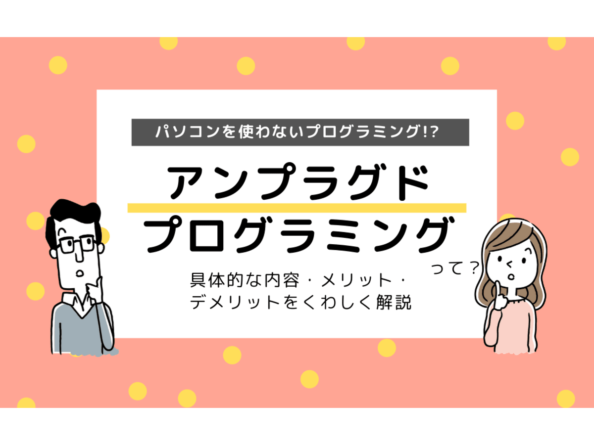 アンプラグドプログラミングとは パソコンを使わないプログラミング学習 コエテコ