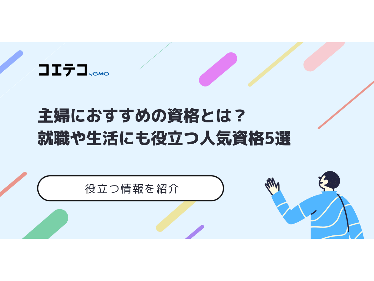 主婦におすすめの資格とは 就職や生活にも役立つ人気資格5選 コエテコキャンパス