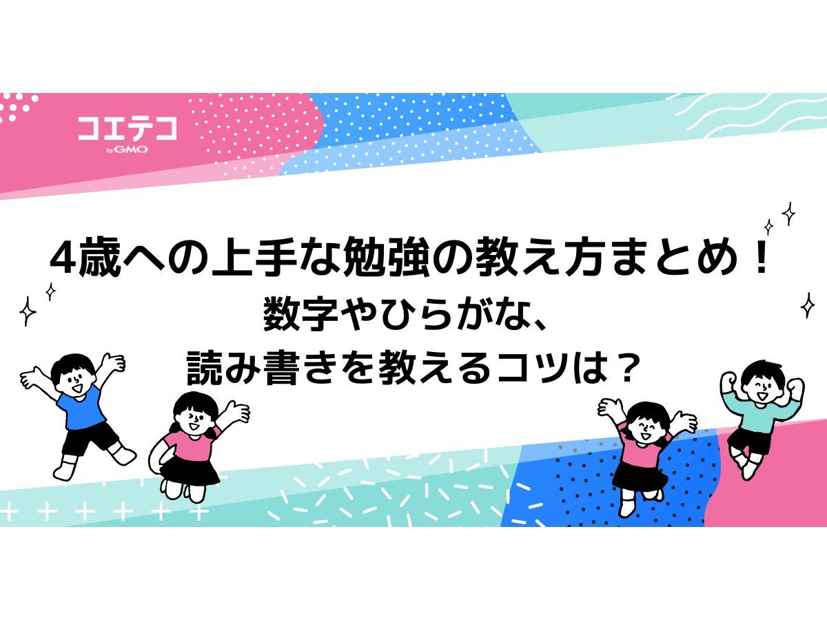 4歳におすすめの勉強法は？教育や教え方も解説 | コエテコ