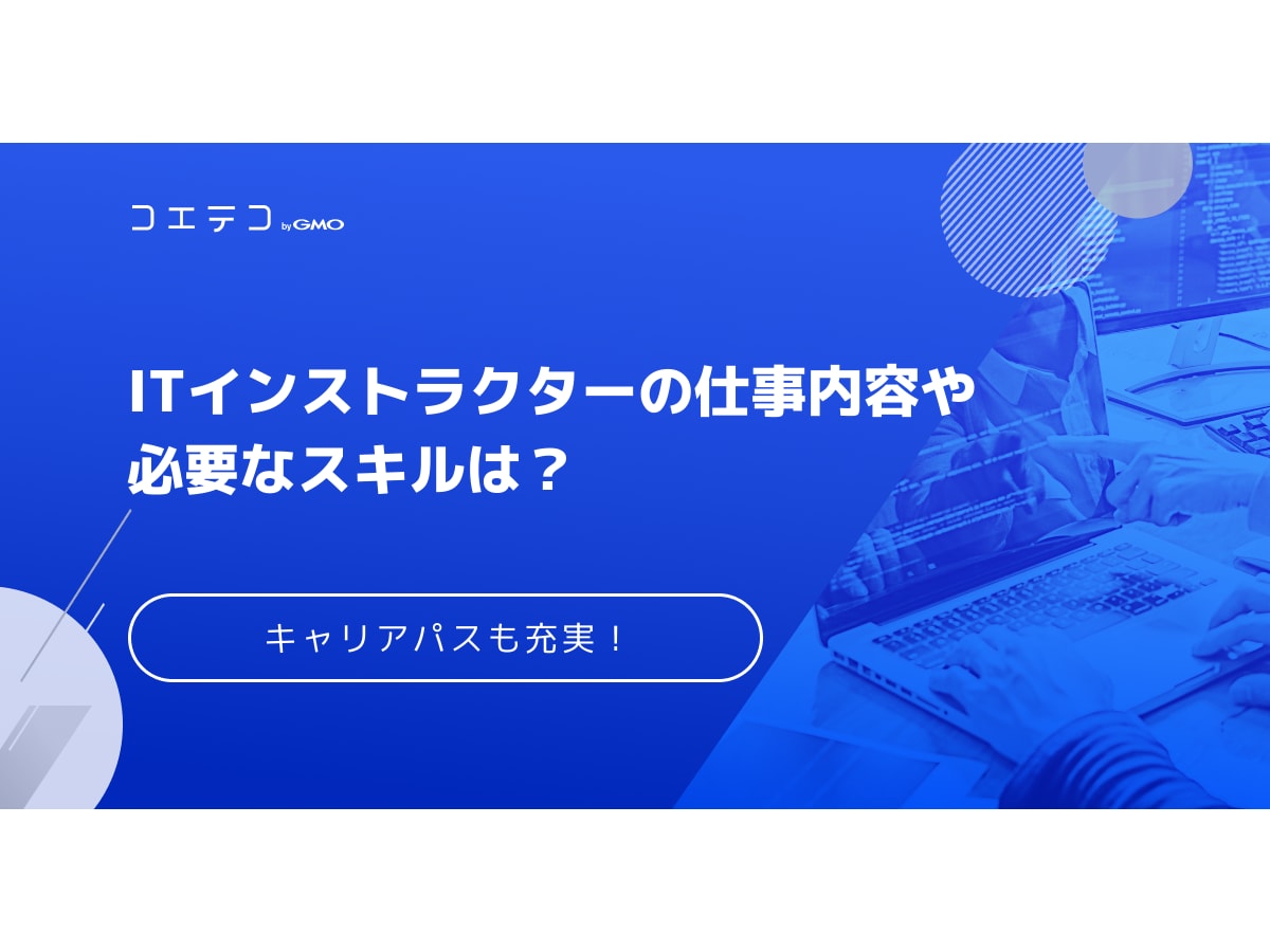 Itインストラクターの仕事内容や必要なスキルは 高まるニーズでキャリアパスも充実 コエテコキャンパス