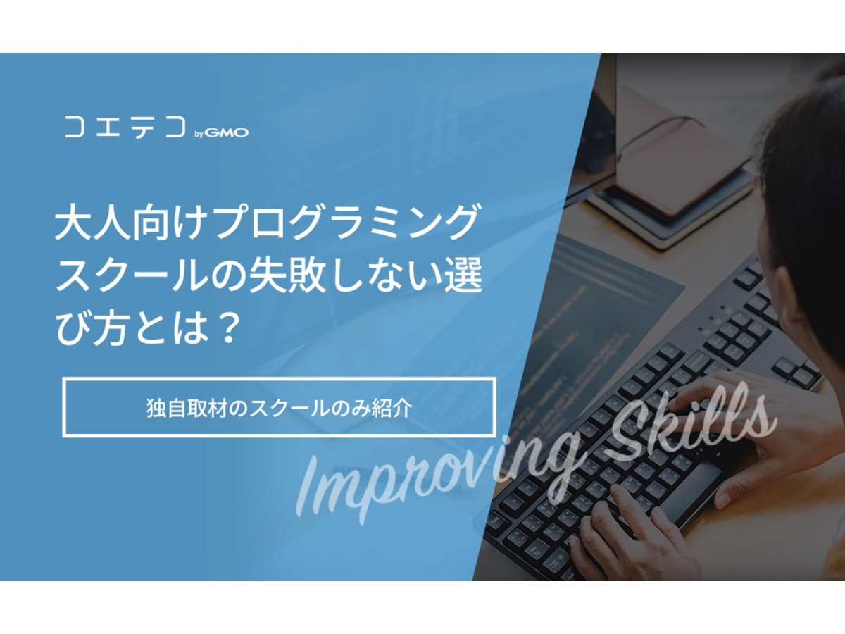 独自取材スクールのみ 大人向けプログラミングスクールの失敗しない選び方とは コエテコキャンパス