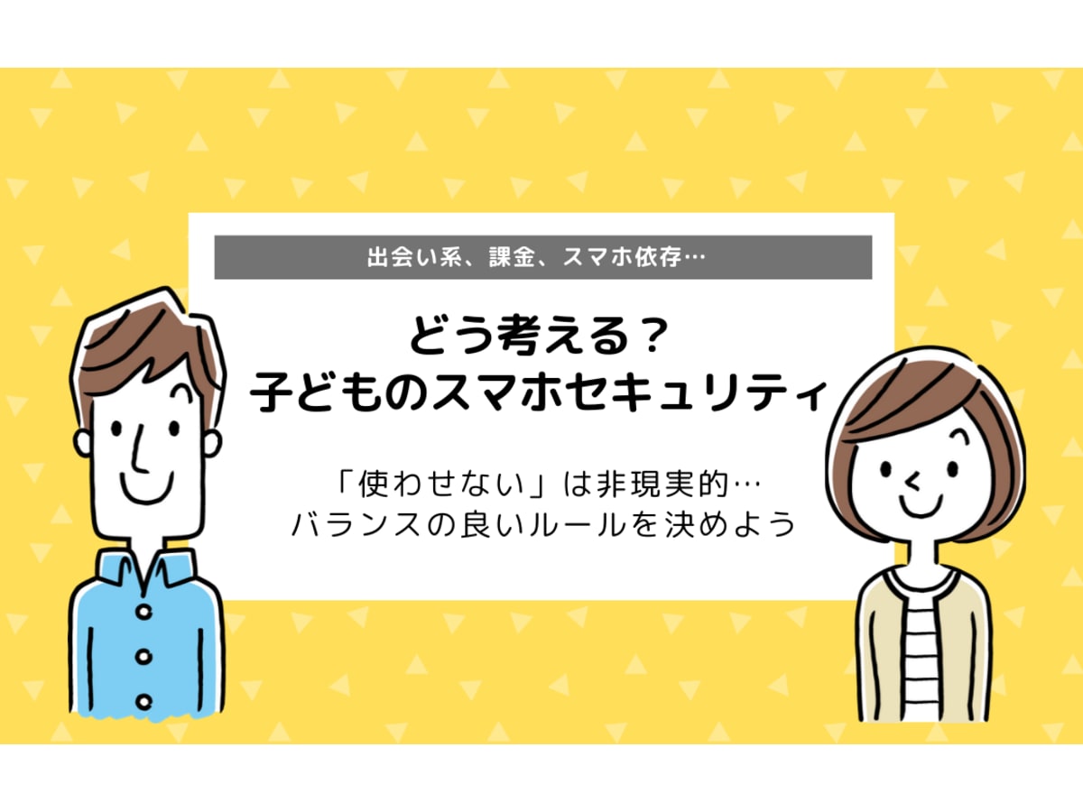 難しい子どものスマホセキュリティ 保護者が知っておきたいセキュリティ設定とは コエテコ