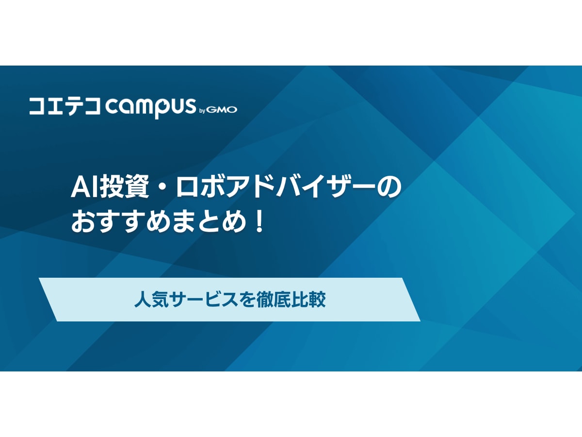 AI投資おすすめ5選！ロボアドバイザーの徹底比較ランキングで資産運用を | コエテコキャンパス