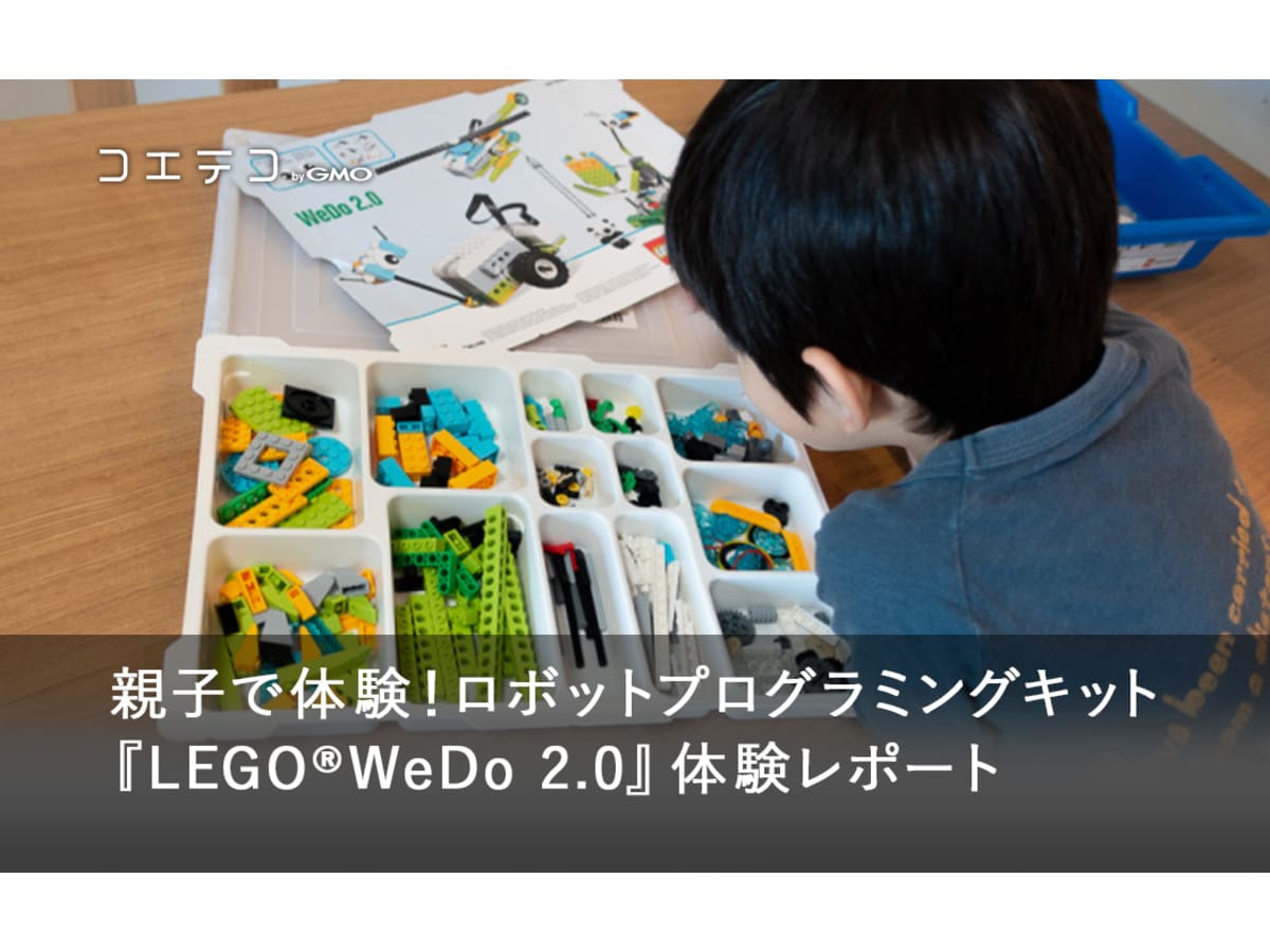 ロボットプログラミング教材『LEGO®︎WeDo 2.0』正直レビュー！良い点