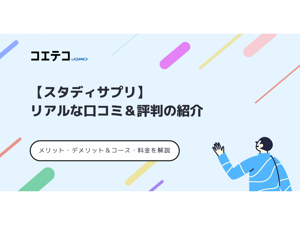スタディサプリの口コミ・評判！やめた方がいいのか徹底解説 | コエテコ byGMO