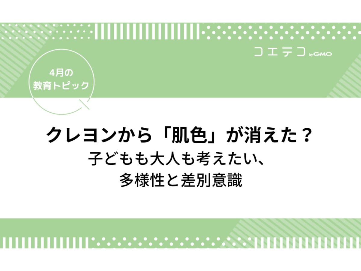 クレヨンから 肌色 が消えた 子どもも大人も考えたい 多様性と差別意識 4月の教育トピック コエテコ
