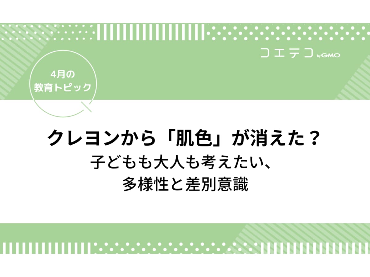 クレヨンから 肌色 が消えた 子どもも大人も考えたい 多様性と差別意識 4月の教育トピック コエテコ